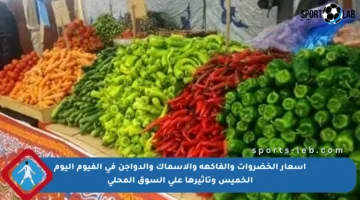 أسعار الخضروات والفاكهة والأسماك والدواجن في الفيوم اليوم الخميس وتأثيرها على السوق المحلي